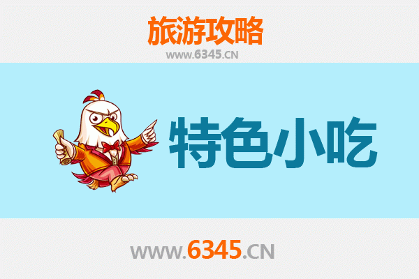 铁岭昌图特色小吃全攻略：舌尖上的东北风情