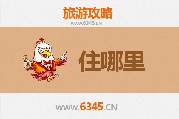 铁岭昌图旅游住宿全攻略：舒适与经济并存的理想选择